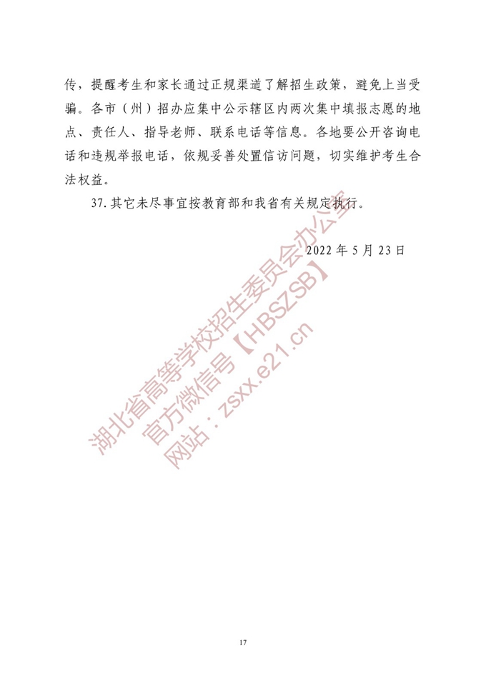 湖北省2022年高校招生有关工作要求1