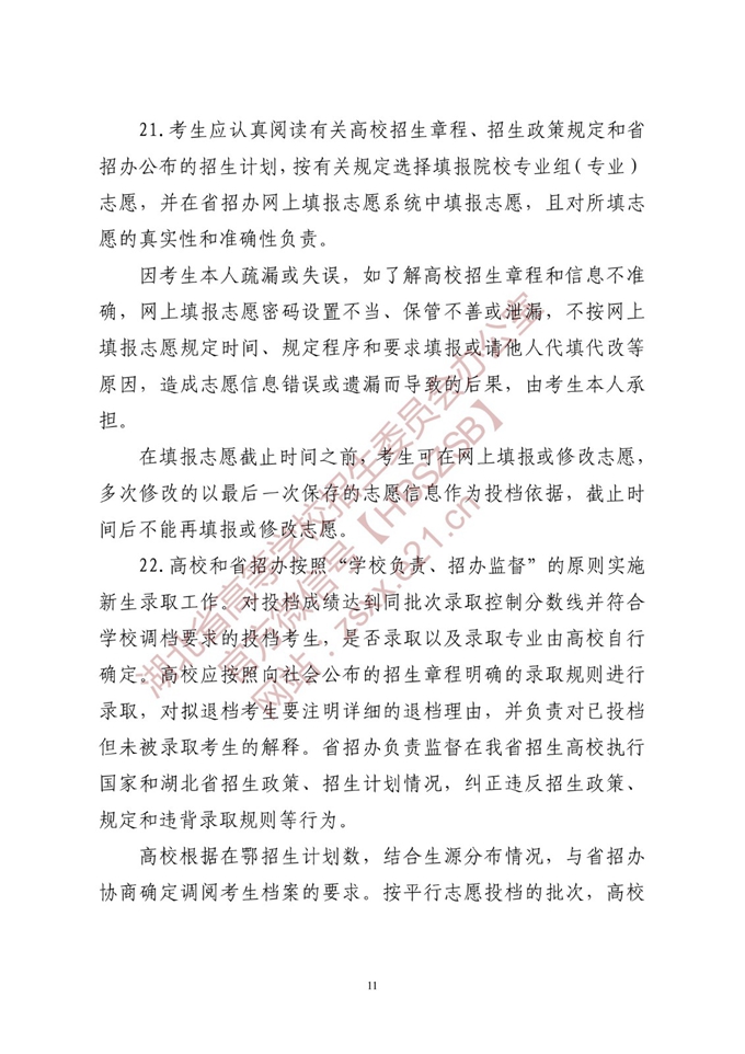 湖北省2022年高校招生有关工作要求