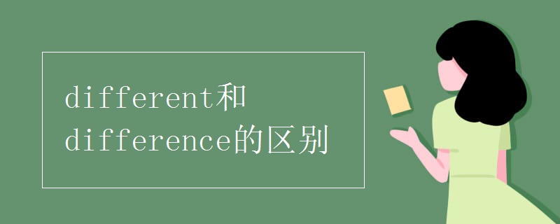 different和difference的区别